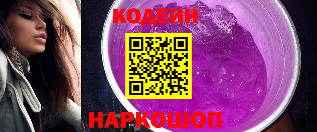 Саров  Кодеин напиток Lean (лин)  Кодеиновый сироп Lean Purple Drank  Вход с VPN 